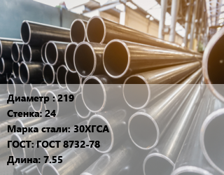 Труба горячедеформированная 219 s=24 Сталь: 30ХГСА ГОСТ: ГОСТ 8732-78 L=7.55, бесшовная, м/д цена от 162000 Тг / т, где купить, условия доставки в Кызылорде и Кызылординской области